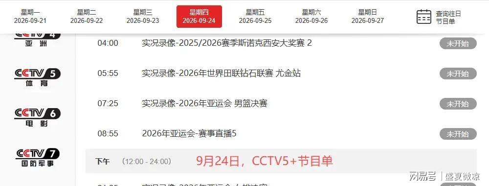 今日！CCTV5直播亚运会中国女排VS日本+国羽，5+转孙颖莎+王楚钦领衔国乒出战